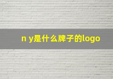 n y是什么牌子的logo